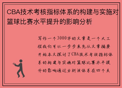 CBA技术考核指标体系的构建与实施对篮球比赛水平提升的影响分析