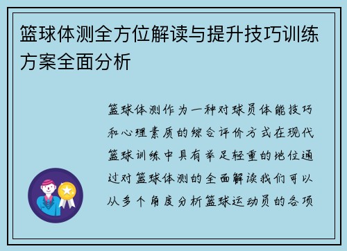 篮球体测全方位解读与提升技巧训练方案全面分析