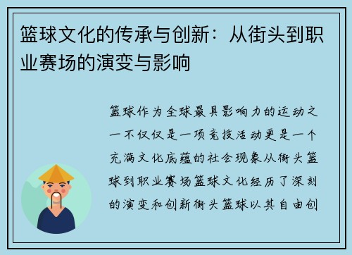篮球文化的传承与创新：从街头到职业赛场的演变与影响