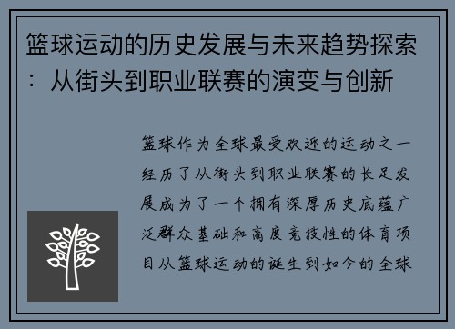 篮球运动的历史发展与未来趋势探索：从街头到职业联赛的演变与创新