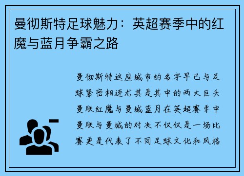 曼彻斯特足球魅力：英超赛季中的红魔与蓝月争霸之路