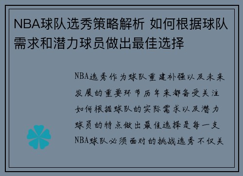 NBA球队选秀策略解析 如何根据球队需求和潜力球员做出最佳选择