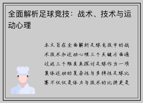 全面解析足球竞技：战术、技术与运动心理