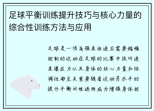 足球平衡训练提升技巧与核心力量的综合性训练方法与应用