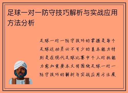 足球一对一防守技巧解析与实战应用方法分析
