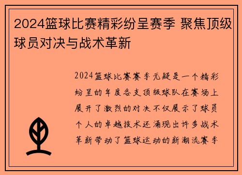 2024篮球比赛精彩纷呈赛季 聚焦顶级球员对决与战术革新