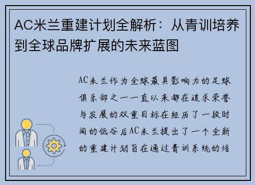 AC米兰重建计划全解析：从青训培养到全球品牌扩展的未来蓝图