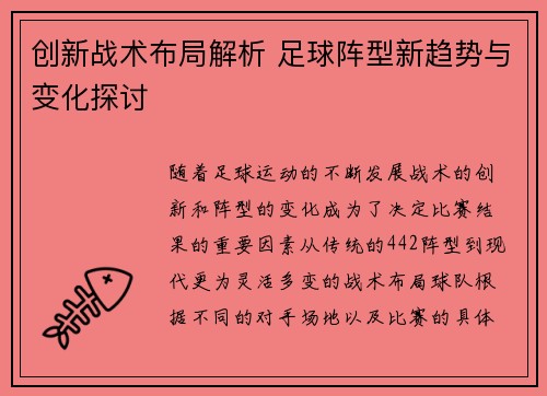 创新战术布局解析 足球阵型新趋势与变化探讨