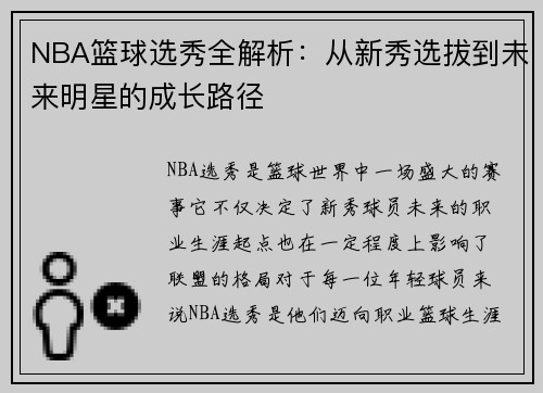 NBA篮球选秀全解析：从新秀选拔到未来明星的成长路径