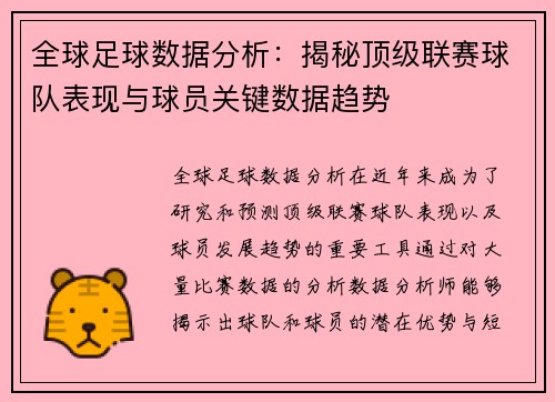 全球足球数据分析：揭秘顶级联赛球队表现与球员关键数据趋势