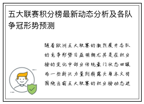 五大联赛积分榜最新动态分析及各队争冠形势预测