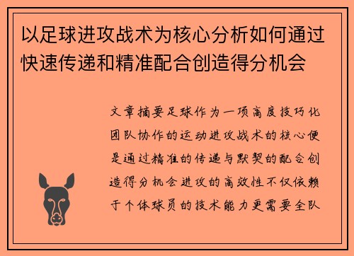 以足球进攻战术为核心分析如何通过快速传递和精准配合创造得分机会
