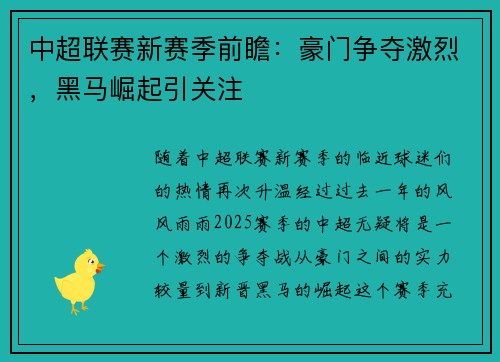 中超联赛新赛季前瞻：豪门争夺激烈，黑马崛起引关注