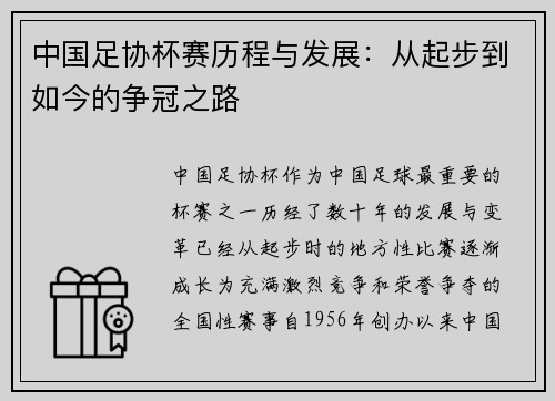 中国足协杯赛历程与发展：从起步到如今的争冠之路