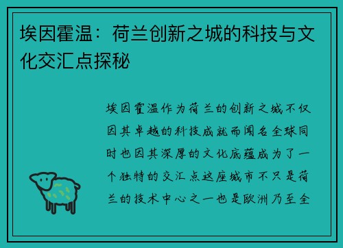 埃因霍温：荷兰创新之城的科技与文化交汇点探秘