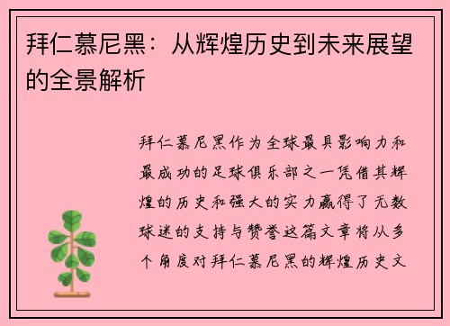 拜仁慕尼黑：从辉煌历史到未来展望的全景解析