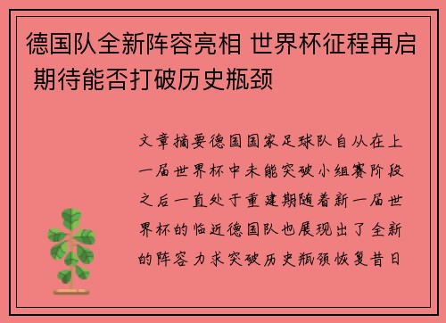 德国队全新阵容亮相 世界杯征程再启 期待能否打破历史瓶颈