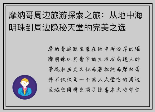 摩纳哥周边旅游探索之旅：从地中海明珠到周边隐秘天堂的完美之选