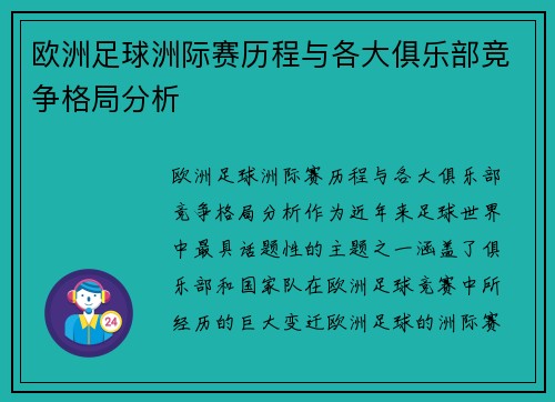 欧洲足球洲际赛历程与各大俱乐部竞争格局分析