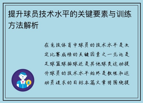 提升球员技术水平的关键要素与训练方法解析