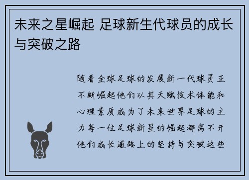 未来之星崛起 足球新生代球员的成长与突破之路