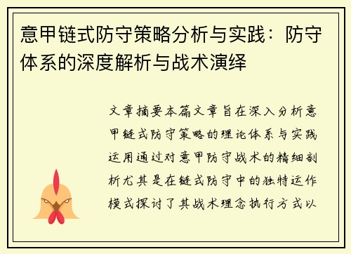意甲链式防守策略分析与实践：防守体系的深度解析与战术演绎
