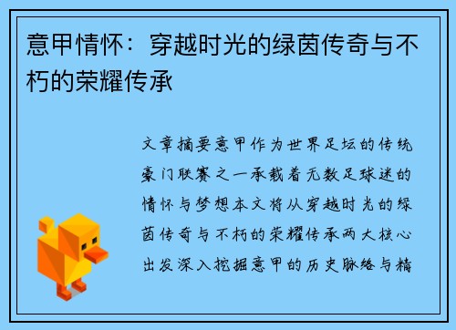 意甲情怀：穿越时光的绿茵传奇与不朽的荣耀传承