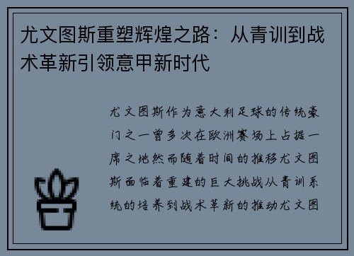 尤文图斯重塑辉煌之路：从青训到战术革新引领意甲新时代