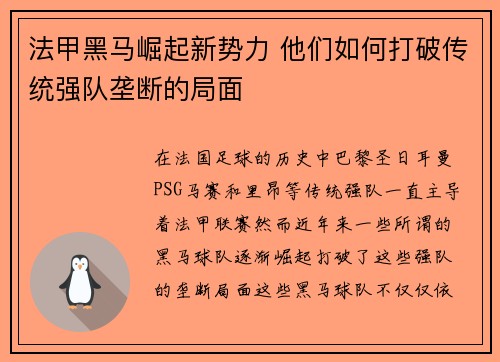 法甲黑马崛起新势力 他们如何打破传统强队垄断的局面