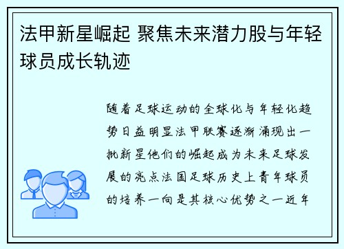 法甲新星崛起 聚焦未来潜力股与年轻球员成长轨迹