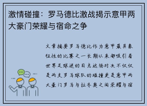 激情碰撞：罗马德比激战揭示意甲两大豪门荣耀与宿命之争