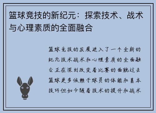 篮球竞技的新纪元：探索技术、战术与心理素质的全面融合
