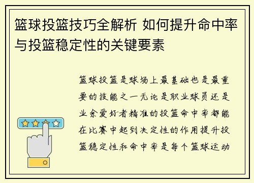篮球投篮技巧全解析 如何提升命中率与投篮稳定性的关键要素