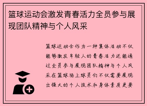 篮球运动会激发青春活力全员参与展现团队精神与个人风采