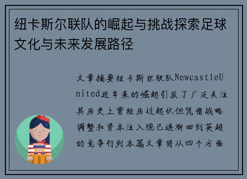 纽卡斯尔联队的崛起与挑战探索足球文化与未来发展路径