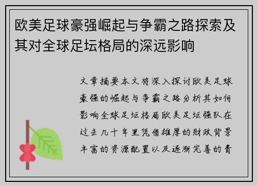 欧美足球豪强崛起与争霸之路探索及其对全球足坛格局的深远影响