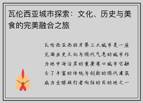 瓦伦西亚城市探索：文化、历史与美食的完美融合之旅