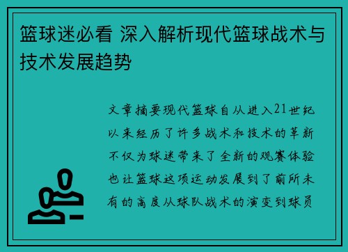 篮球迷必看 深入解析现代篮球战术与技术发展趋势