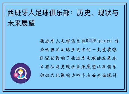 西班牙人足球俱乐部：历史、现状与未来展望