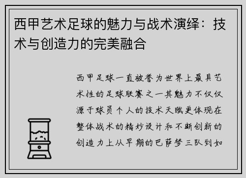 西甲艺术足球的魅力与战术演绎：技术与创造力的完美融合