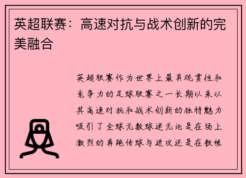 英超联赛：高速对抗与战术创新的完美融合
