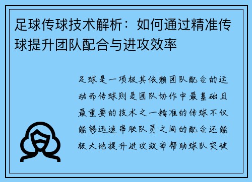 足球传球技术解析：如何通过精准传球提升团队配合与进攻效率
