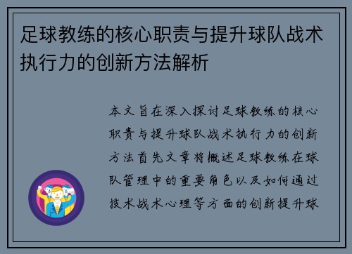 足球教练的核心职责与提升球队战术执行力的创新方法解析