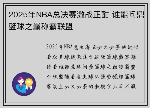 2025年NBA总决赛激战正酣 谁能问鼎篮球之巅称霸联盟