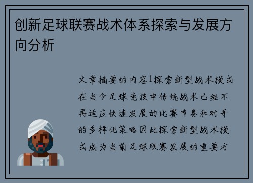 创新足球联赛战术体系探索与发展方向分析