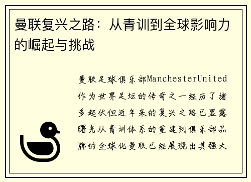 曼联复兴之路：从青训到全球影响力的崛起与挑战