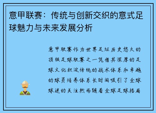 意甲联赛：传统与创新交织的意式足球魅力与未来发展分析
