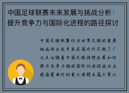 中国足球联赛未来发展与挑战分析：提升竞争力与国际化进程的路径探讨