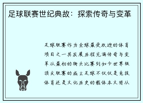 足球联赛世纪典故：探索传奇与变革