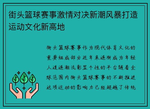 街头篮球赛事激情对决新潮风暴打造运动文化新高地